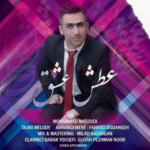دانلود آهنگ عطش عشق